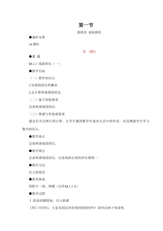 鲁教版初二数学 第一节 线段的比教案教案