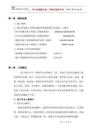 北京某休闲中心电气施工组织设计