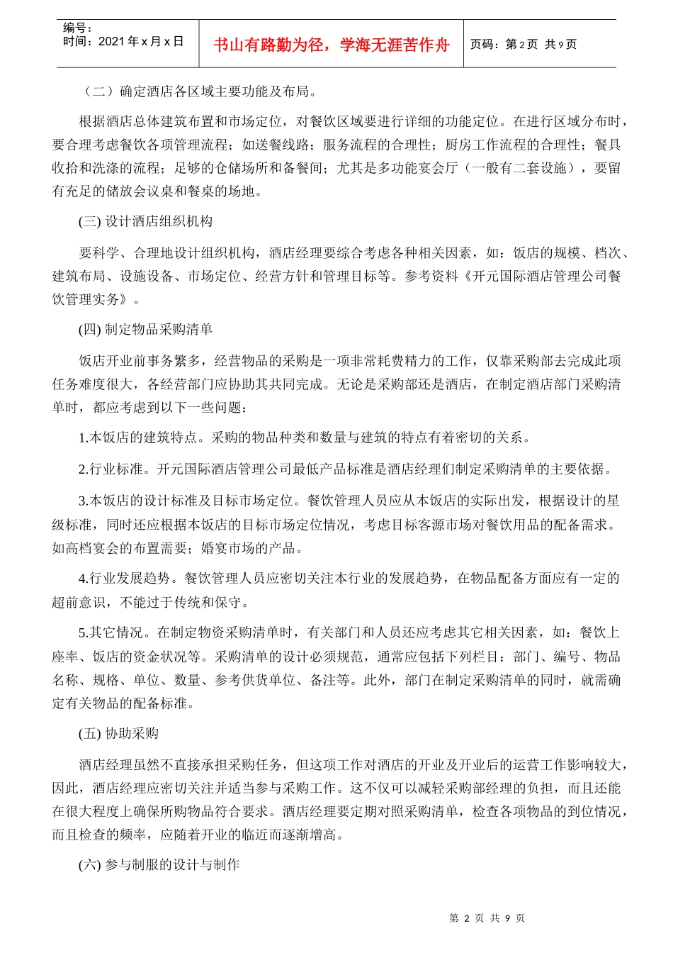 【精品】酒店餐饮开业筹备工作_第2页