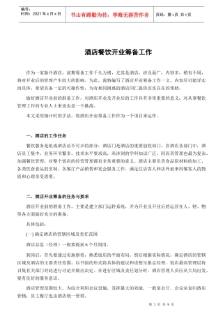 【精品】酒店餐饮开业筹备工作