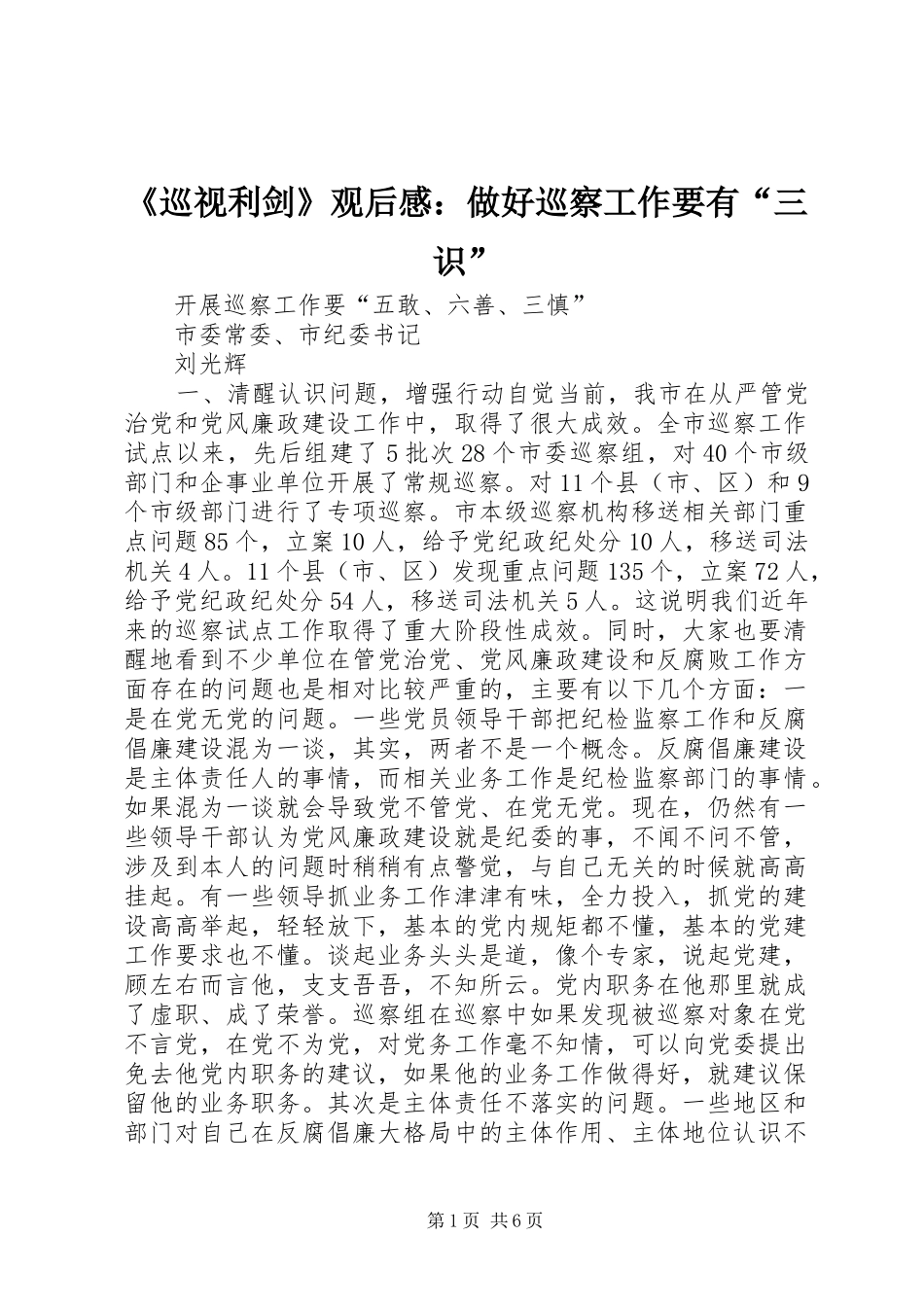 《巡视利剑》观后感：做好巡察工作要有“三识” _第1页