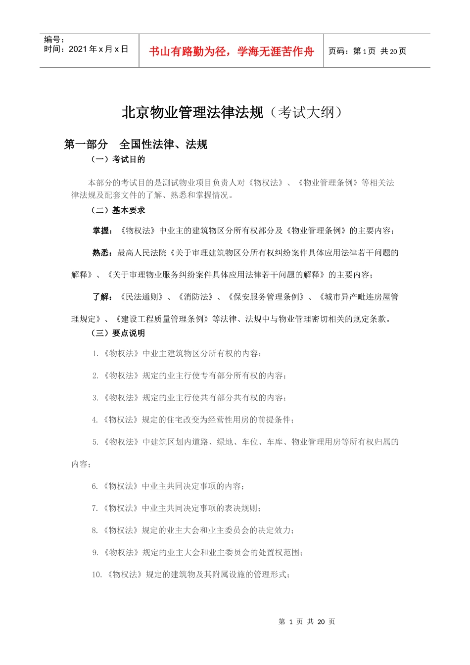 北京物业项目管理负责人考试大纲_第1页