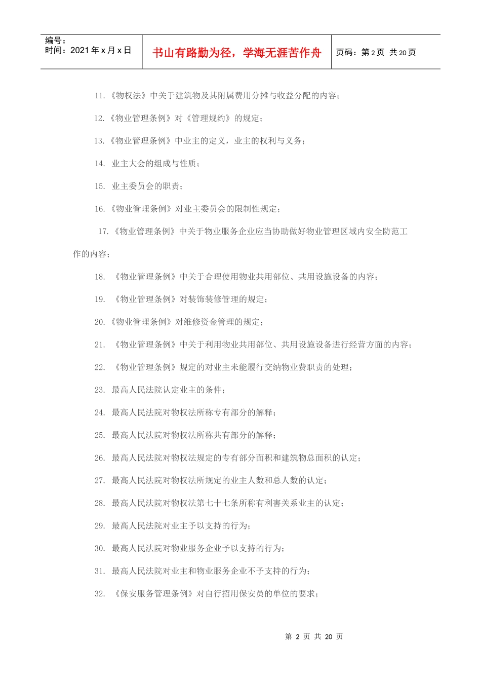 北京物业项目管理负责人考试大纲_第2页