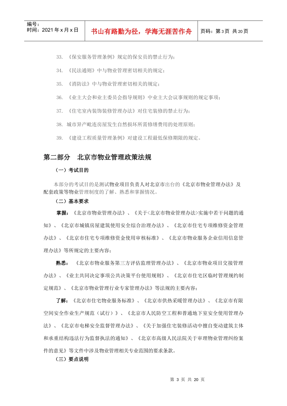 北京物业项目管理负责人考试大纲_第3页