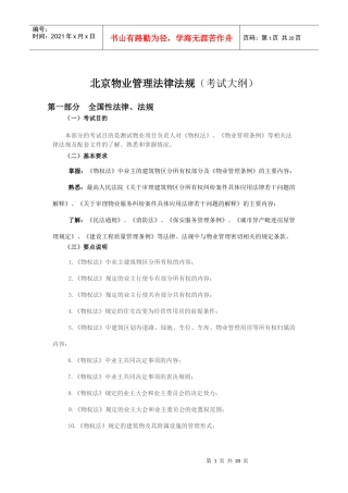 北京物业项目管理负责人考试大纲