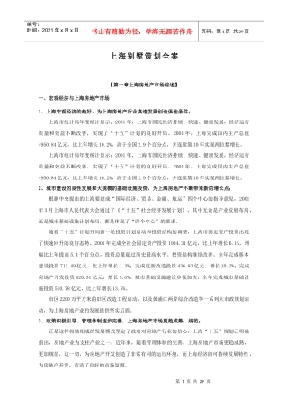 【房地产】上海别墅策划全案