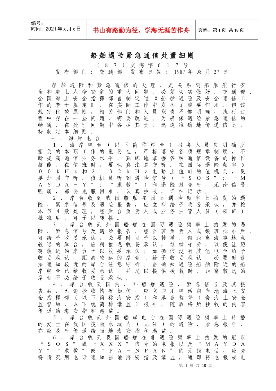 WW17船舶遇险通信处置细则_第1页