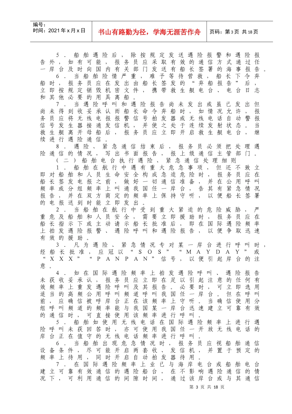 WW17船舶遇险通信处置细则_第3页