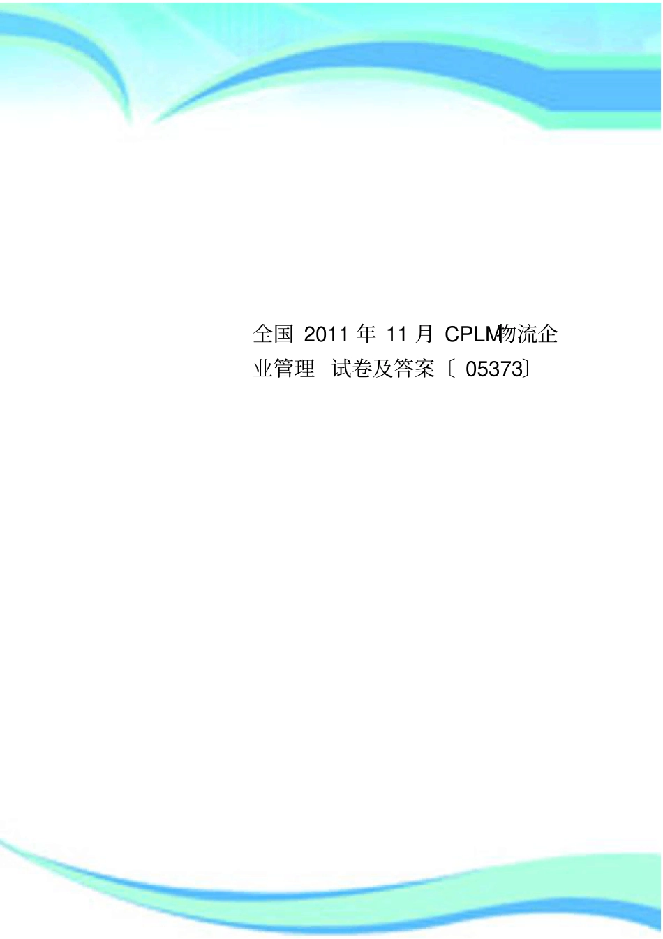 全国年月CPLM物流企业管理试卷及标准答案〔〕_第1页
