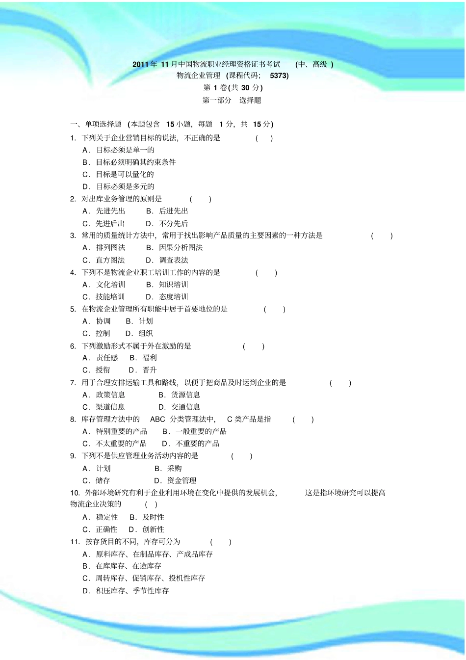 全国年月CPLM物流企业管理试卷及标准答案〔〕_第3页
