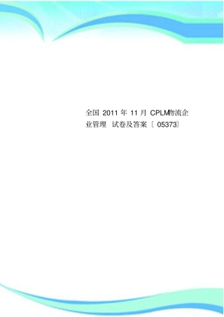 全国年月CPLM物流企业管理试卷及标准答案〔〕