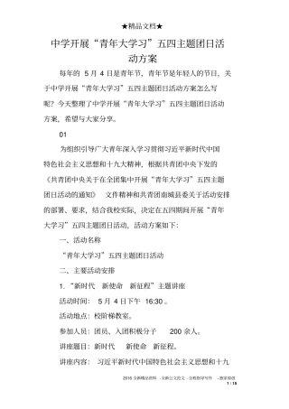 中学开展“青年大学习”五四主题团日活动方案
