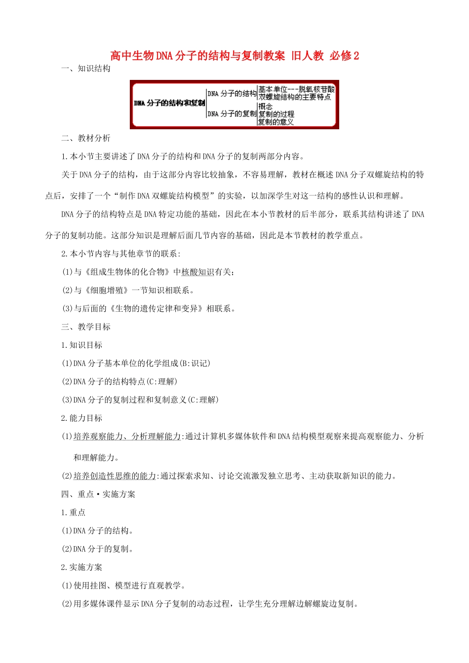 高中生物DNA分子的结构与复制教案 旧人教 必修2_第1页