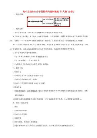 高中生物DNA分子的结构与复制教案 旧人教 必修2