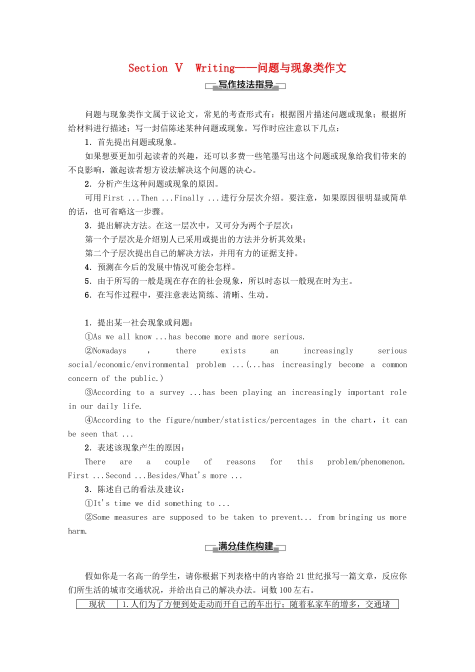 高中英语 Module 2 Traffic Jam Section Ⅴ Writing——问题与现象类作文教案（含解析）外研版必修4-外研版高一必修4英语教案_第1页
