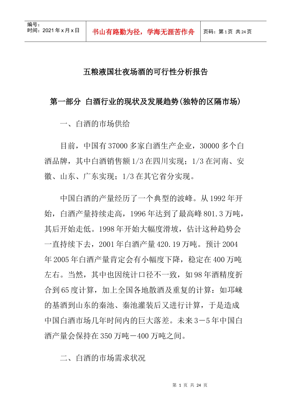 五粮液国壮夜场酒的可行性分析报告_第1页