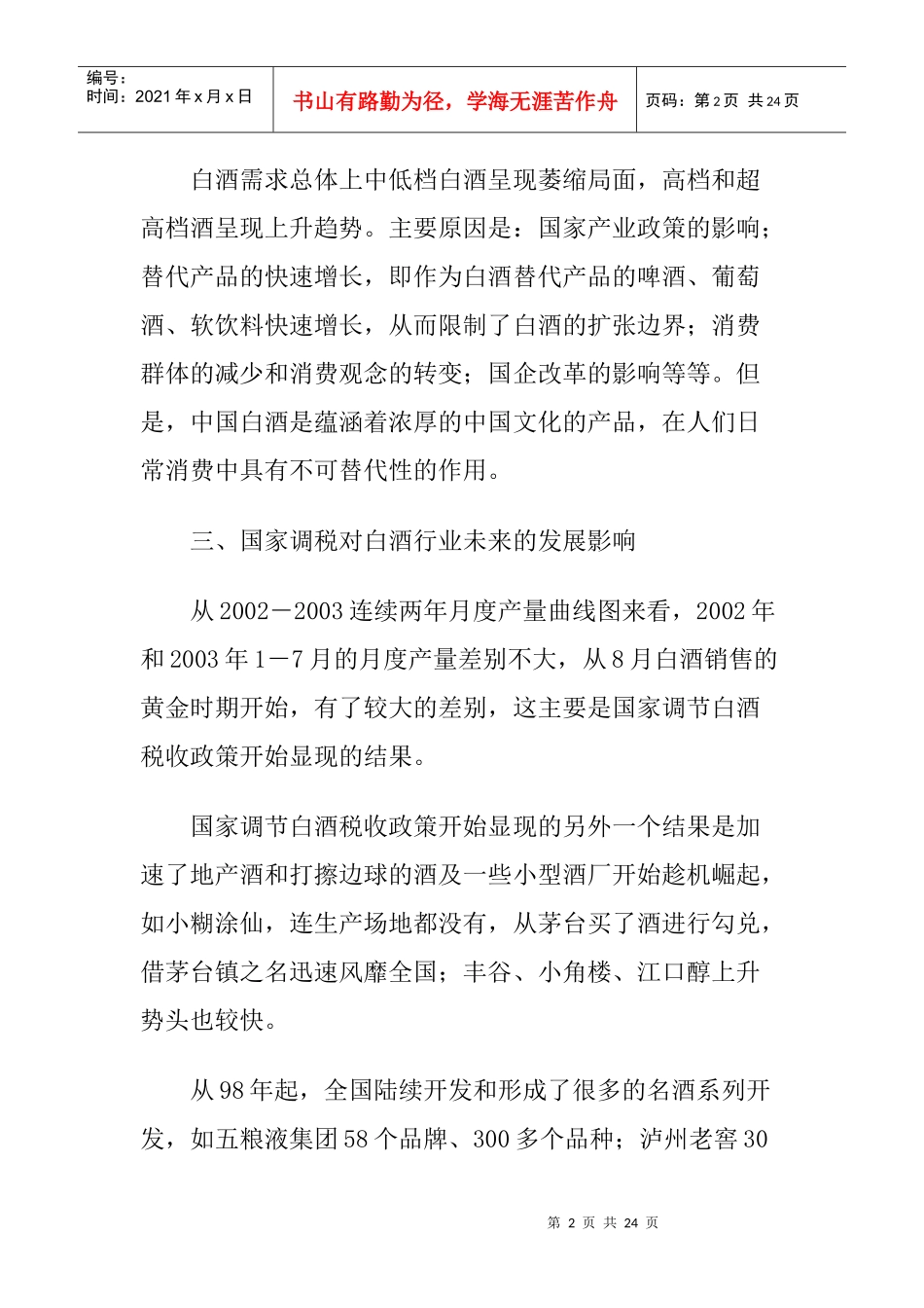 五粮液国壮夜场酒的可行性分析报告_第2页