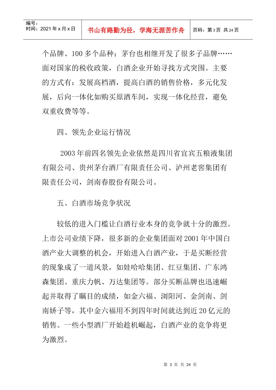 五粮液国壮夜场酒的可行性分析报告_第3页