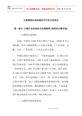 五粮液国壮夜场酒的可行性分析报告