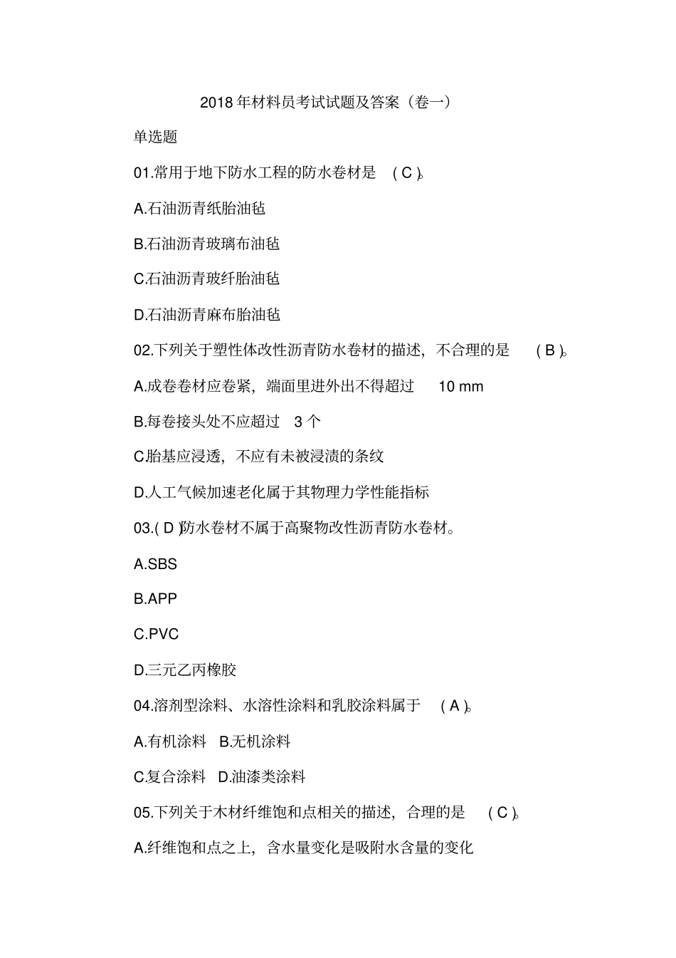 2018年材料员考试试题及答案(卷一)_第1页