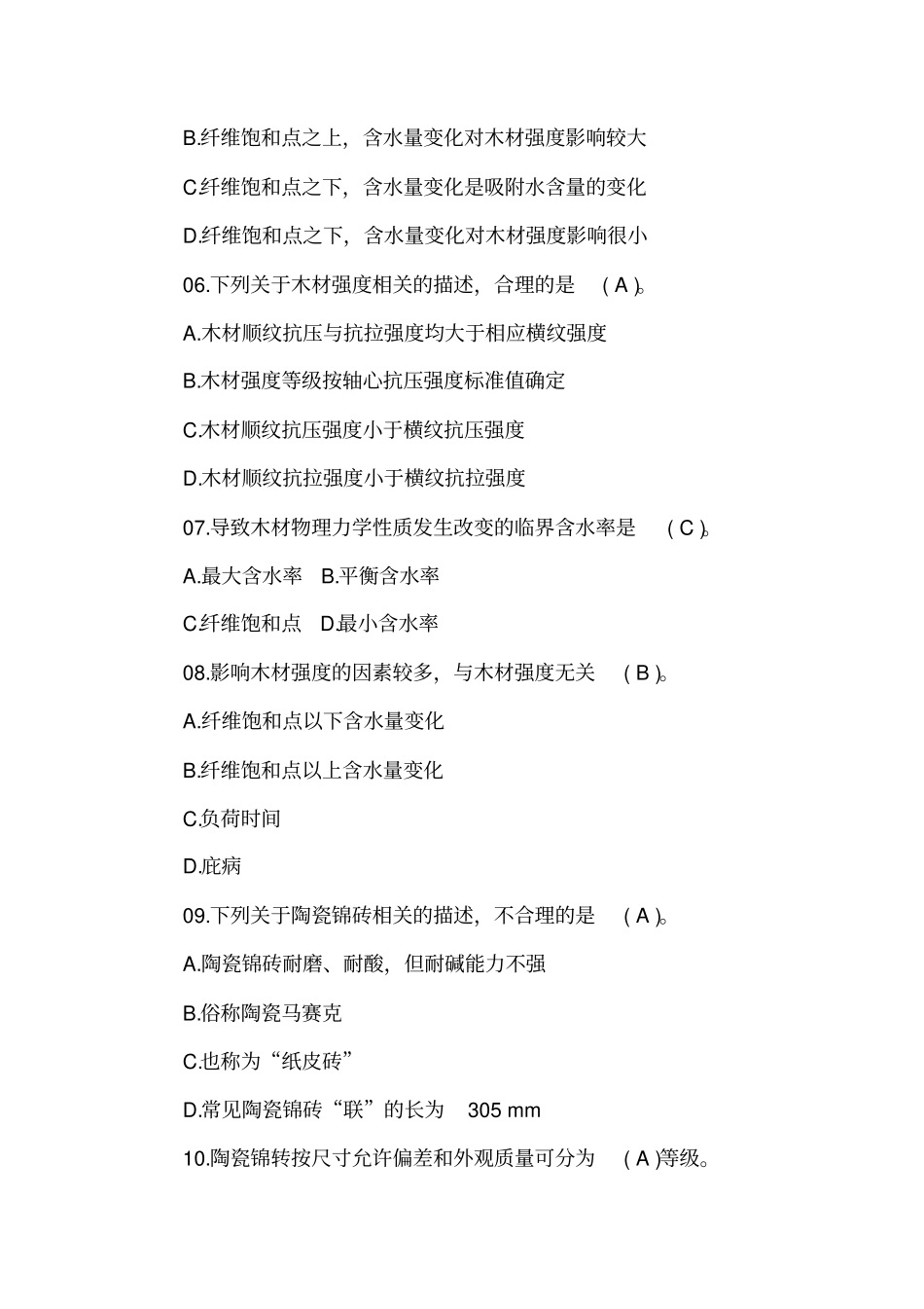 2018年材料员考试试题及答案(卷一)_第2页