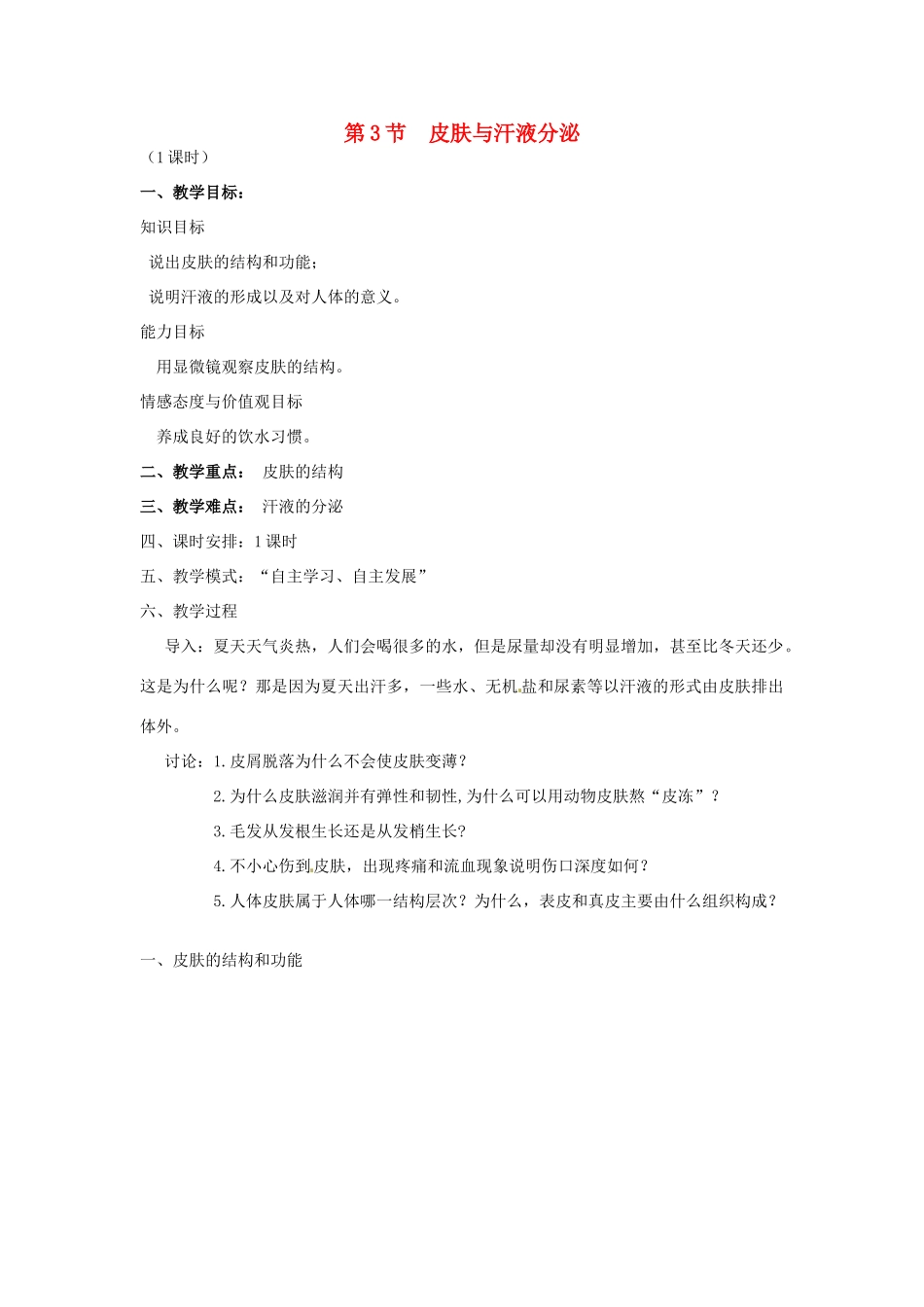 七年级生物下册 11.3 皮肤与汗液分泌教学设计 北师大版-北师大版初中七年级下册生物教案_第1页
