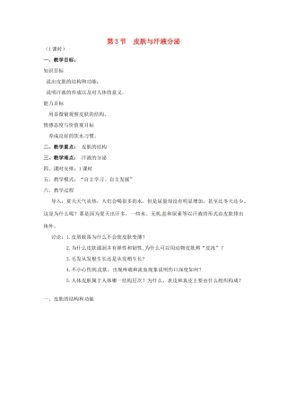 七年级生物下册 11.3 皮肤与汗液分泌教学设计 北师大版-北师大版初中七年级下册生物教案