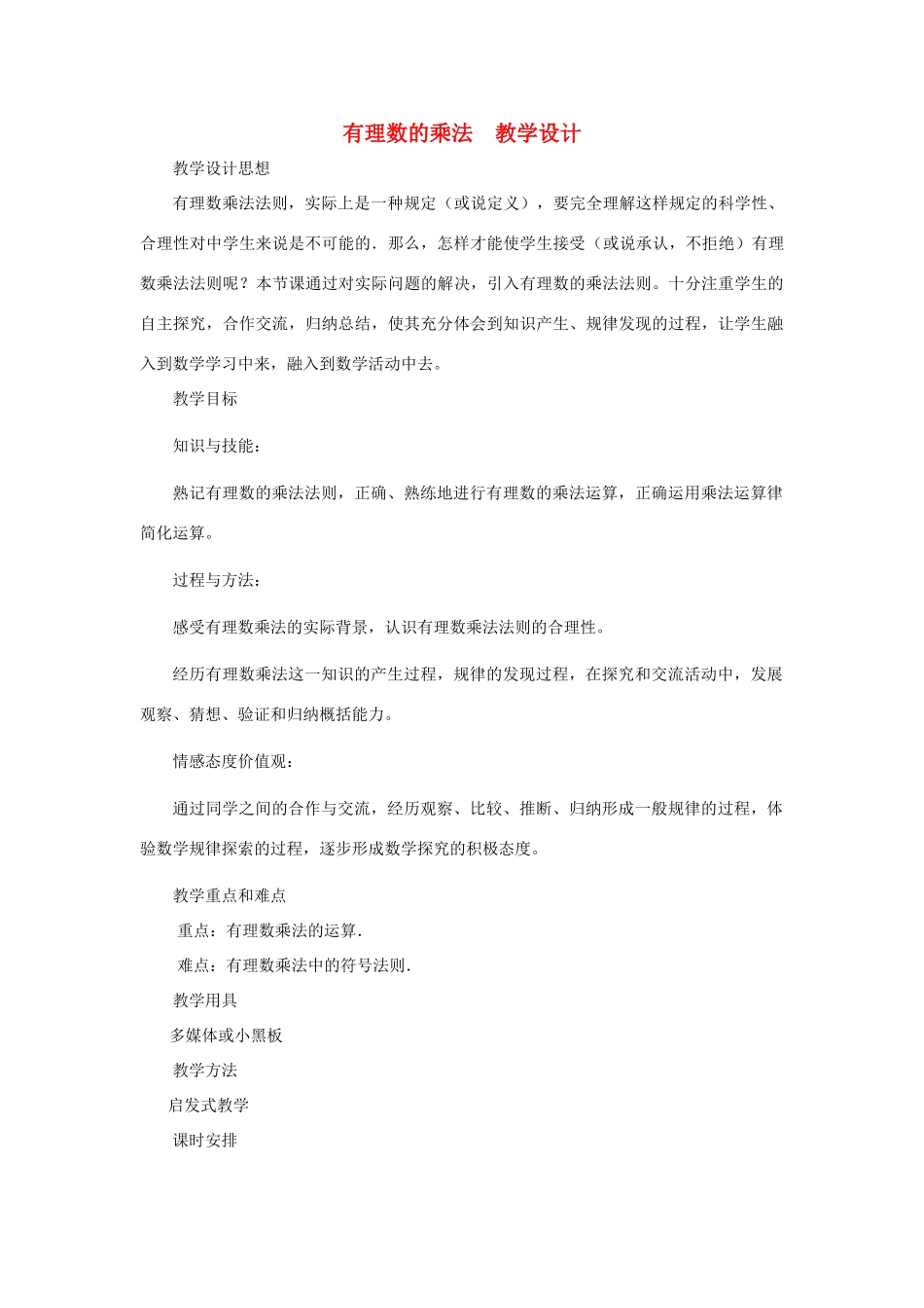 七年级数学上册 有理数的乘法教案 北师大版_第1页