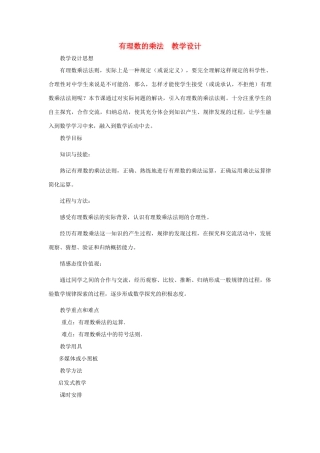 七年级数学上册 有理数的乘法教案 北师大版