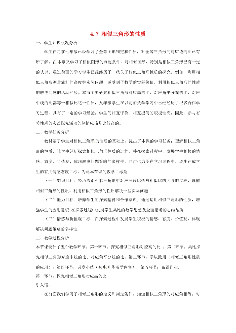 辽宁省沈阳市第四十五中学九年级数学上册 4.7 相似三角形的性质（第一课时）教案 （新版）北师大版_第1页