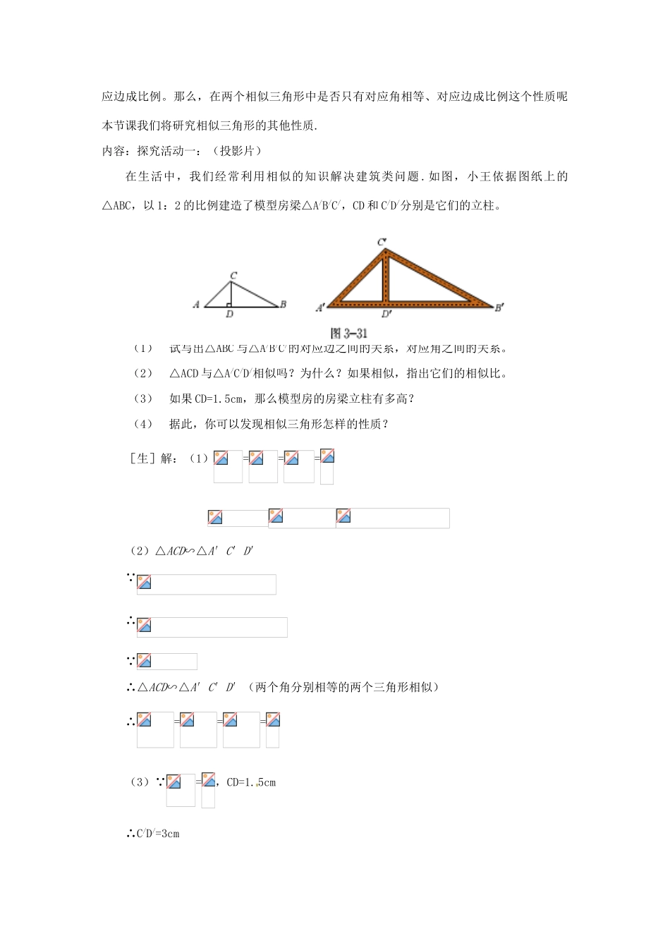 辽宁省沈阳市第四十五中学九年级数学上册 4.7 相似三角形的性质（第一课时）教案 （新版）北师大版_第2页