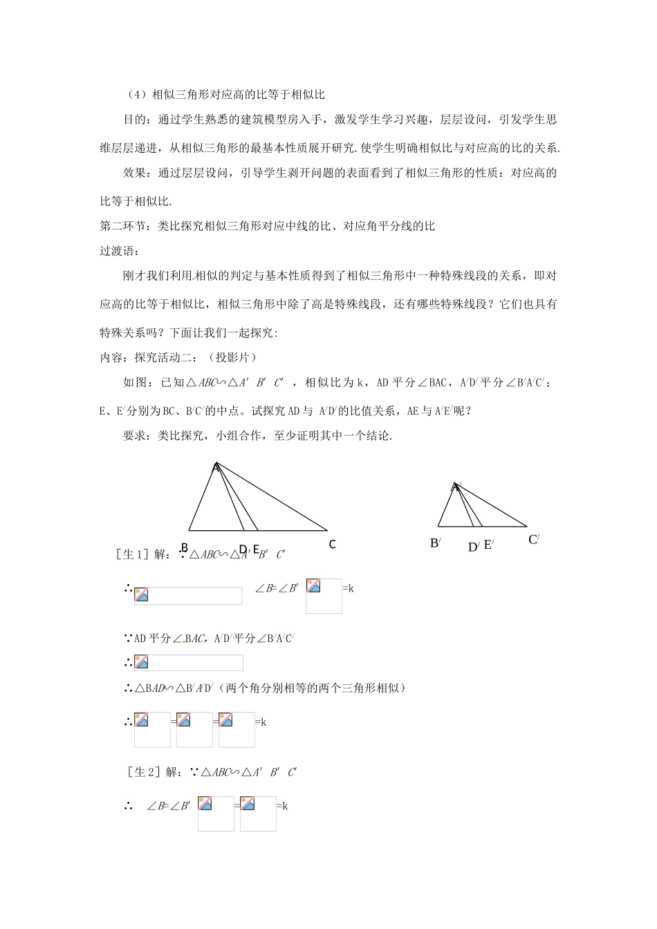 辽宁省沈阳市第四十五中学九年级数学上册 4.7 相似三角形的性质（第一课时）教案 （新版）北师大版_第3页