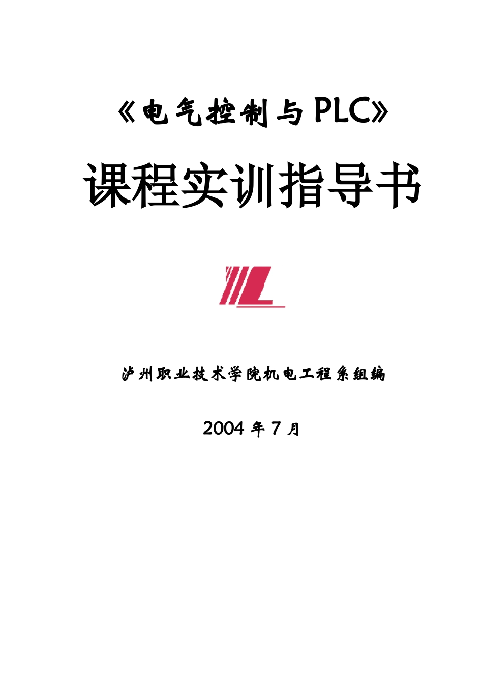 《电气控制与PLC》实训指导书_第1页