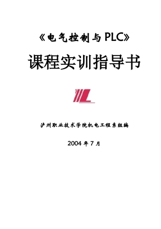 《电气控制与PLC》实训指导书