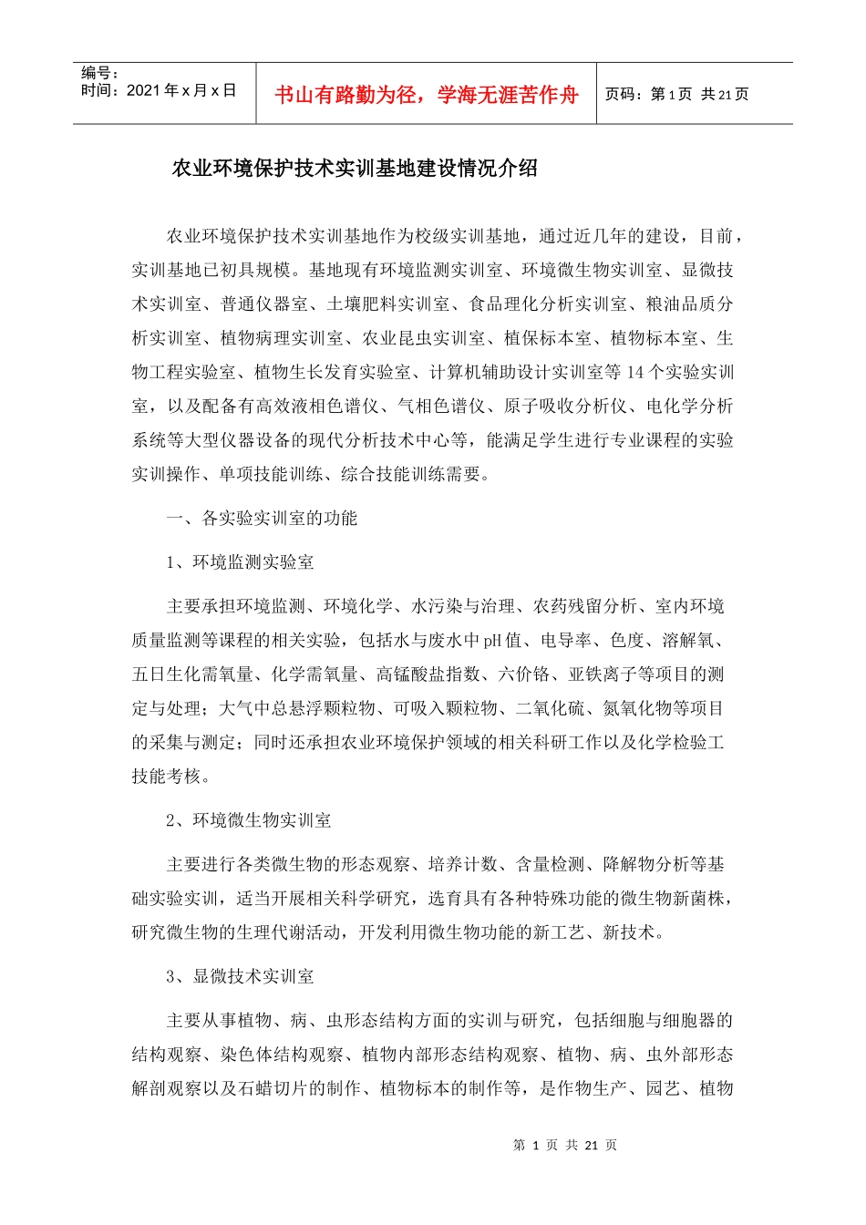 农业环境保护技术实训基地建设情况介绍-实训基地建设情况介_第1页