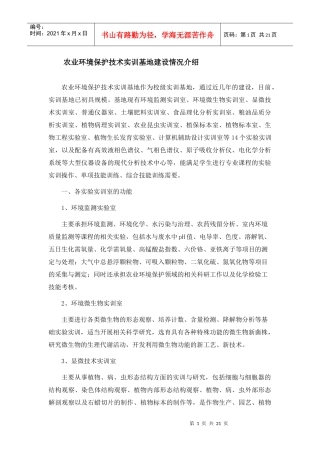 农业环境保护技术实训基地建设情况介绍-实训基地建设情况介