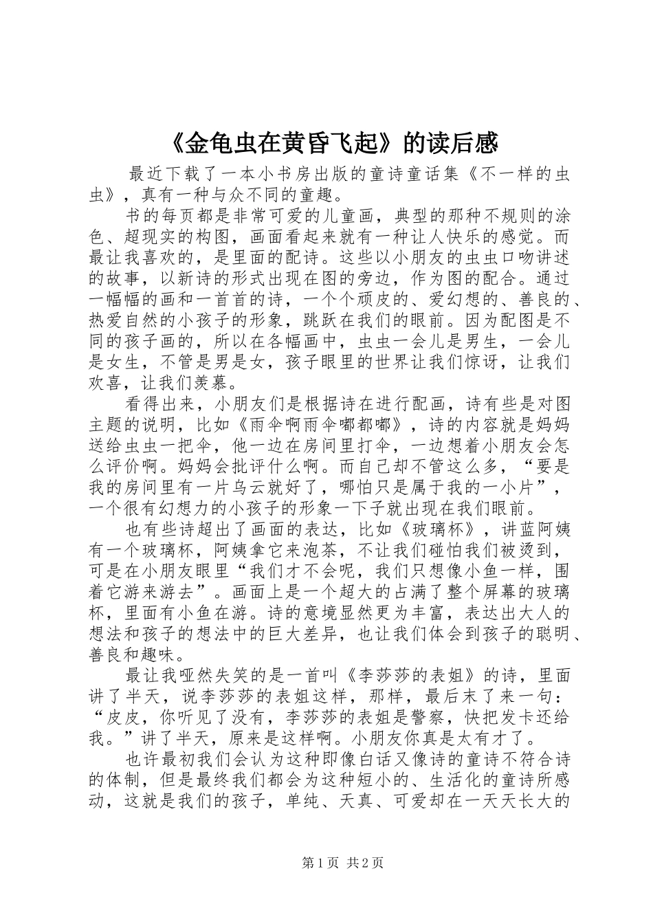 《金龟虫在黄昏飞起》的读后感_1 _第1页
