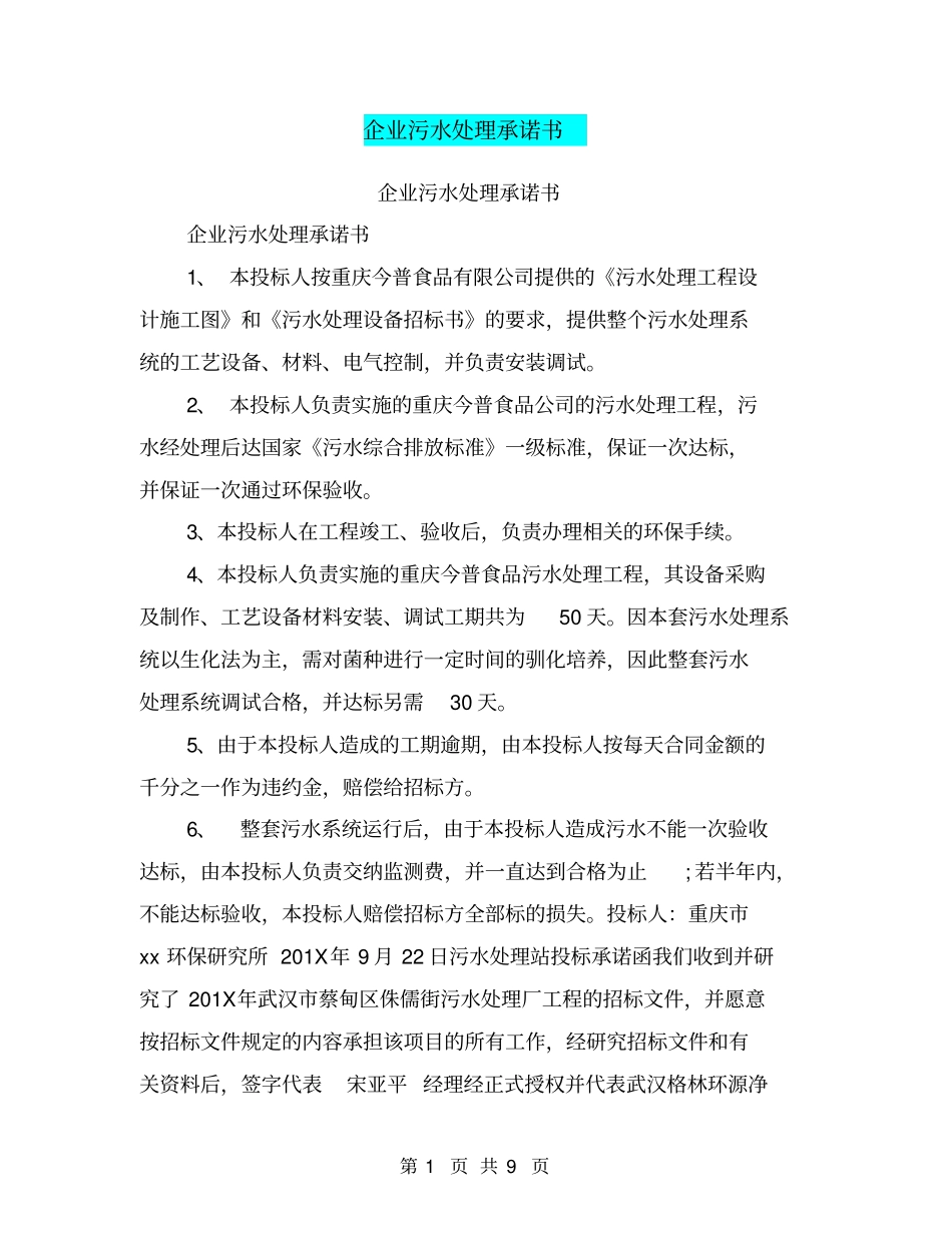 企业污水处理承诺书_第1页