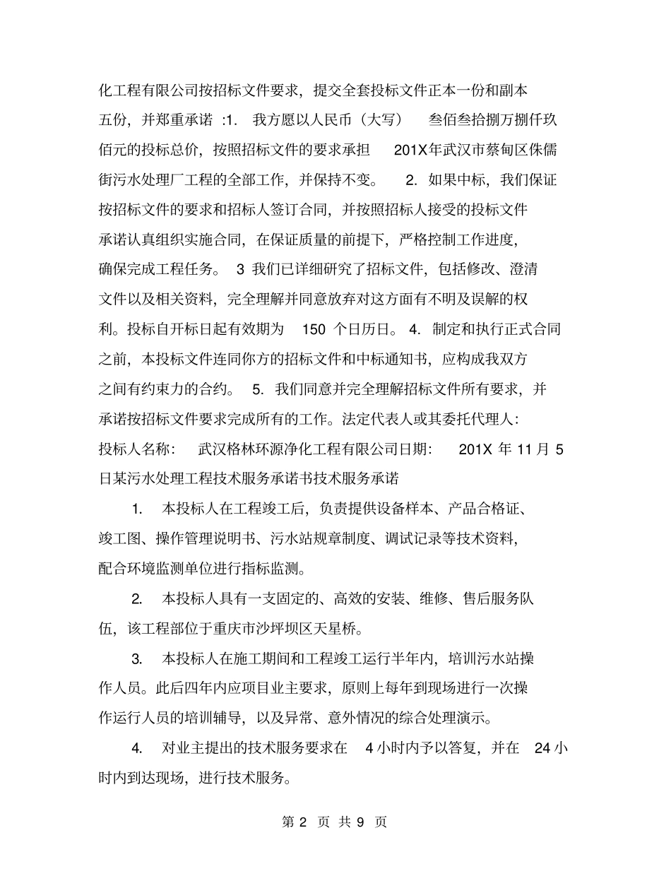 企业污水处理承诺书_第2页