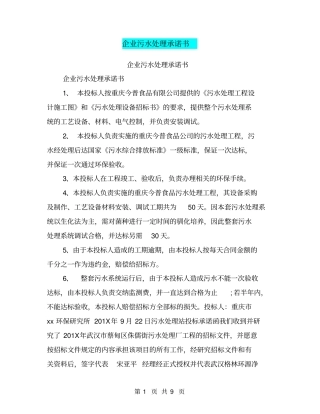 企业污水处理承诺书