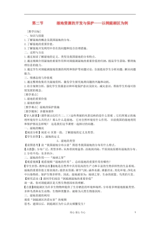 高中地理 2.2《湿地资源的开发与保护--以洞庭湖区为例》教案 湘教版选修3