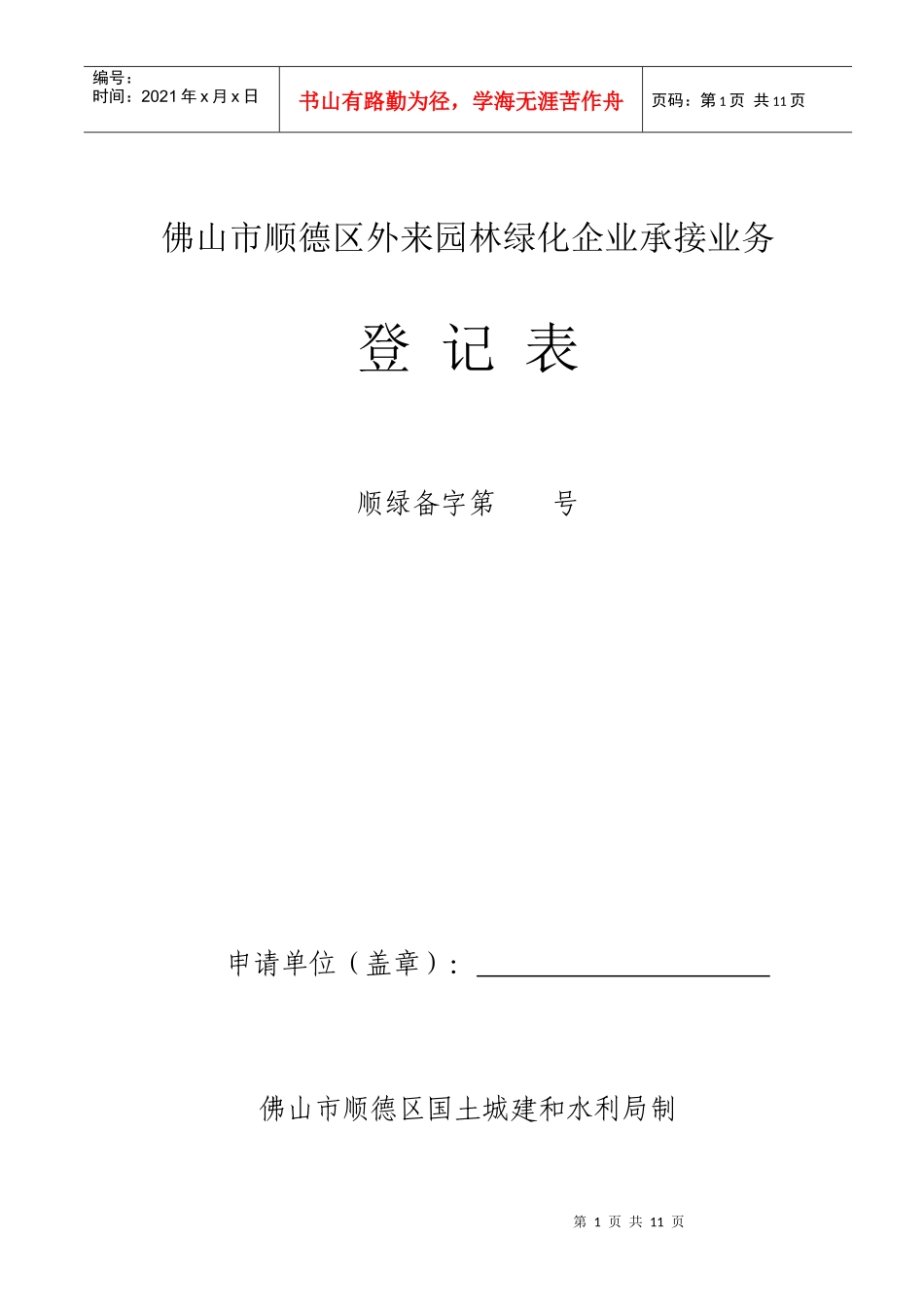 佛山市顺德区外来园林绿化企业承接业务登记表_第1页