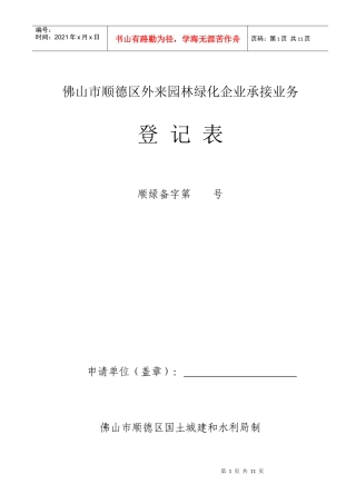 佛山市顺德区外来园林绿化企业承接业务登记表