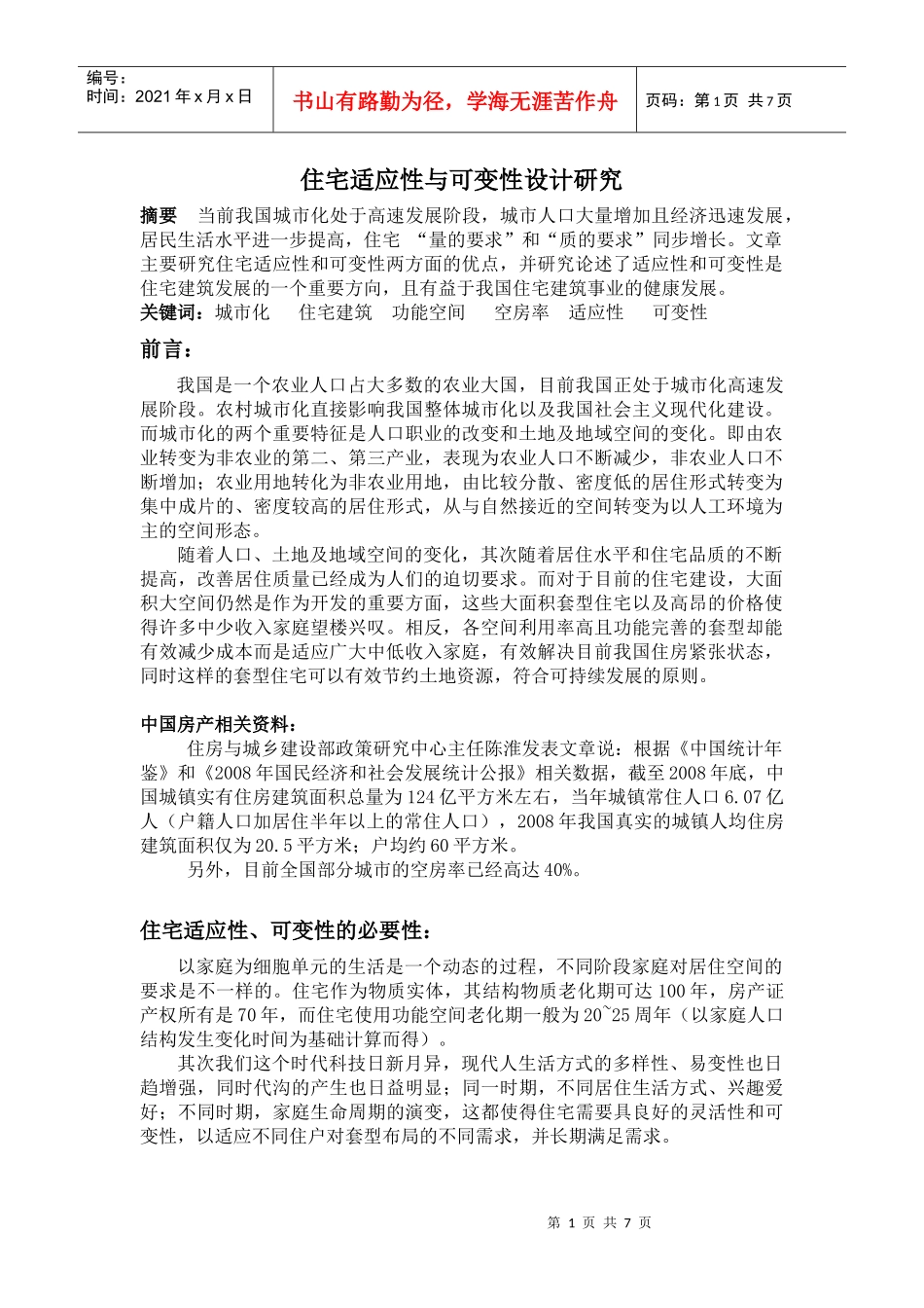 住宅适应性与可变性设计研究_第1页
