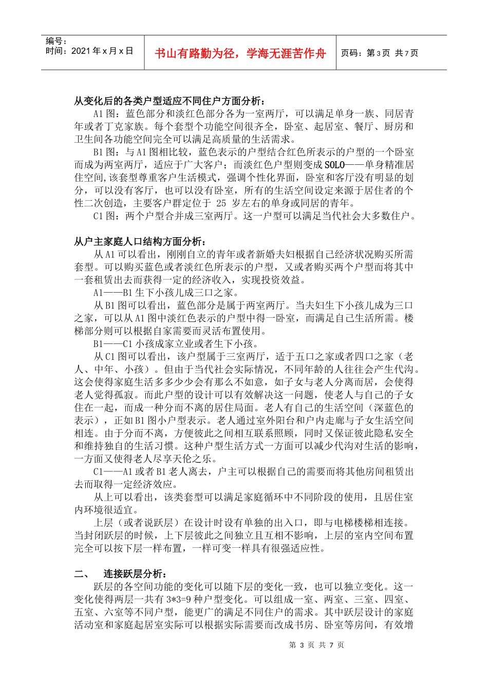 住宅适应性与可变性设计研究_第3页