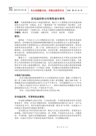 住宅适应性与可变性设计研究