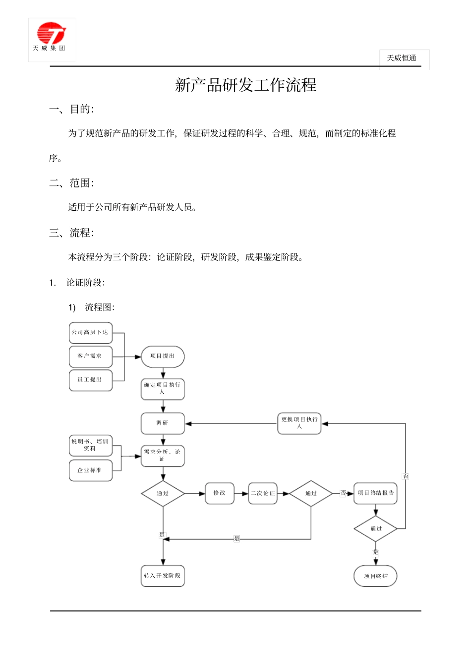(完整word版)新产品开发流程1.0_第1页