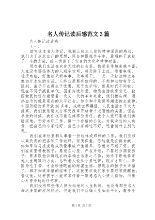 名人传记读后感范文3篇
