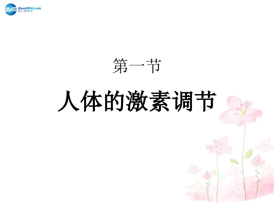 七年级生物下册 第十二章 第一节 人体的激素调节课件3 （新版）苏教版_第1页