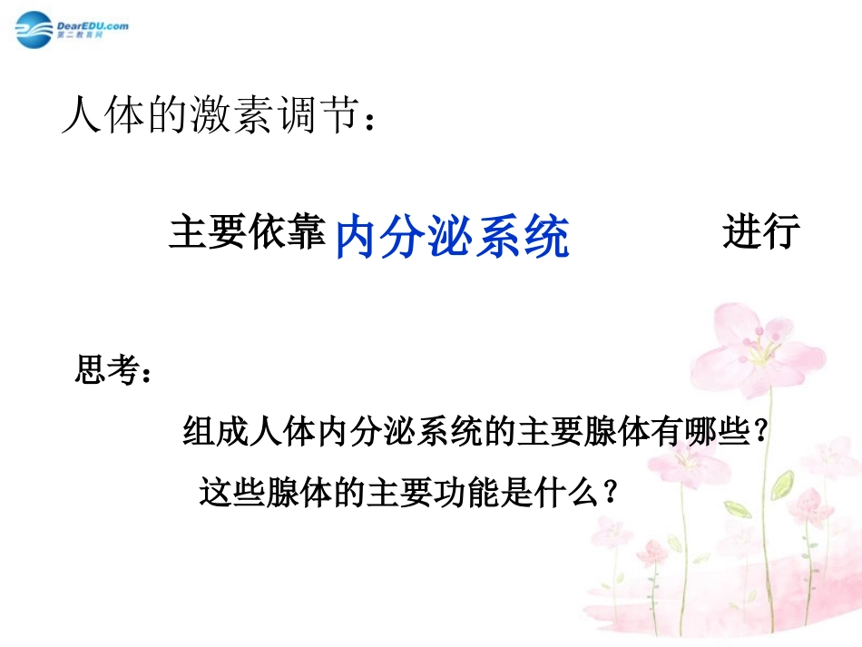 七年级生物下册 第十二章 第一节 人体的激素调节课件3 （新版）苏教版_第2页